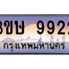 8.ทะเบียนรถ 3ขษ 9922 เลขประมูล ทะเบียนสวย 9922 จากกรมขนส่ง