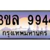 อ-ทะเบียนรถ 9944 เลขประมูล ทะเบียนสวย 3ขล 9944