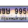 8.ทะเบียนรถ 3ขษ 9955 เลขประมูล ทะเบียนสวย 9955 จากกรมขนส่ง