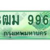 4.ทะเบียนสวย 9966 รถกระบะเลขประมูล – 3ฒม 9966 ทะเบียนป้ายเขียวเลขประมูล