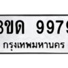 อ.ทะเบียนรถ 9979 ทะเบียนมงคล 3ขด 9979