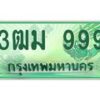4.ทะเบียนสวย 999 รถกระบะเลขประมูล – 3ฒม 999 ทะเบียนป้ายเขียวเลขประมูล