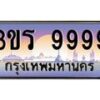 15.ทะเบียนรถ 9999 ผลรวมดี 45 ทะเบียนสวย 3ขร 9999