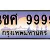 3.ทะเบียนรถ 3ขศ 9999 เลขประมูล ทะเบียนสวย 3ขศ 9999 จากกรมขนส่ง