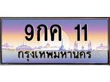9กค 11 บ-ทะเบียนรถ 11 เลขประมูล ทะเบียนสวย 9กค 11 จากกรมขนส่ง