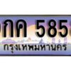 4. ทะเบียนรถเลข 5858 เลขประมูล ทะเบียนสวย - 9กค 5858 จากกรมขนส่ง