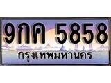 14.ทะเบียนรถ 9กค 5858 ทะเบียนสวย สะกดทุกสายตา