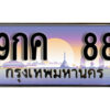 L8. เลขทะเบียน 88 ป้ายประมูล – 9กค 88 พร้อมส่งมอบในราคาพิเศษ