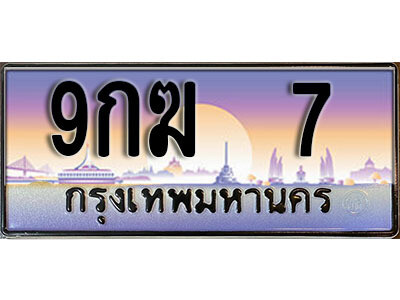 9กฆ 7 L. ทะเบียนรถเลข 7 เลขประมูล ทะเบียนสวย - 9กฆ 7