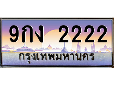 9กง 2222 แอล.ป้ายทะเบียนรถ 9กง 2222 เลขประมูล ทะเบียนสวย 9กง 2222 จากกรมขนส่ง