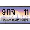 3.ป้ายทะเบียนรถ 9กจ 11 เลขประมูล ทะเบียนสวย 9กจ 11 จากกรมขนส่ง