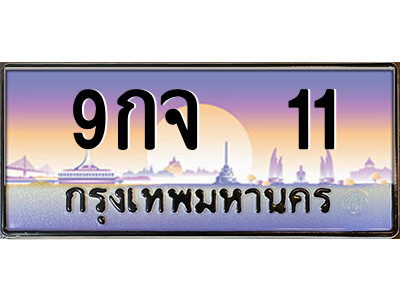 9กจ 11 3.ป้ายทะเบียนรถ 9กจ 11 เลขประมูล ทะเบียนสวย 9กจ 11 จากกรมขนส่ง