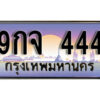 L8. ทะเบียนรถ 444 ป้ายประมูล – 9กจ 444 พร้อมส่งมอบ จากกรมขนส่ง