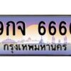 2.ทะเบียนรถ 6666 เลขประมูล ทะเบียนสวย 9กจ 6666 ผลรวมดี 40