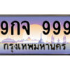 4.ป้ายทะเบียนรถ 9กจ 999 เลขประมูล ทะเบียนสวย 9กจ 999 จากกรมขนส่ง