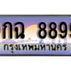 15. เลขทะเบียน 8899 ประมูล – 9กฉ 8899 ผลรวมดี 49 จากกรมขนส่ง