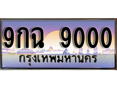 9กฉ 9000 15. เลขทะเบียน 9000 ประมูล – 9กฉ 9000 ผลรวมดี 24 พร้อมส่งมอบ ในราคาพิเศษ