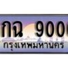 15.ทะเบียนรถ ผลรวมดี 24 – 9กฉ 9000 ทะเบียนสวย สะกดทุกสายตา