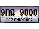 15.ทะเบียนรถ ผลรวมดี 24 – 9กฉ 9000 ทะเบียนสวย สะกดทุกสายตา
