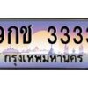 3.ทะเบียนรถ 3333 เลขประมูล ทะเบียนสวย 9กช 3333 ผลรวมดี 24