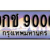 15.เลขทะเบียนรถ 9000 เลขประมูล ทะเบียนมงคล - 9กช 9000