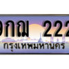 L8. เลขทะเบียนรถ 222 ป้ายประมูล – 9กฌ 222 พร้อมส่งมอบ จากกรมขนส่ง
