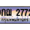 8. เลขทะเบียนรถ 2772 ป้ายประมูล – 9กฌ 2772 พร้อมส่งมอบ จากกรมขนส่ง