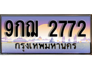8. เลขทะเบียนรถ 2772 ป้ายประมูล – 9กฌ 2772 พร้อมส่งมอบ จากกรมขนส่ง