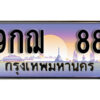 L8. เลขทะเบียนรถ 88 ป้ายประมูล – 9กฌ 88 พร้อมส่งมอบ จากกรมขนส่ง