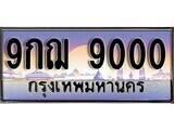 9กฌ 9000 15.ทะเบียนรถ ผลรวมดี 24 - 9กฌ 9000 ทะเบียนสวย สะกดทุกสายตา