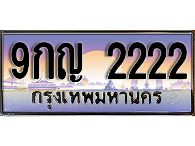 9กญ 2222 L8. เลขทะเบียนรถ 2222 ทะเบียนสวย เลขประมูล - 9กญ 2222