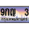 3. เลขทะเบียนรถ 3 ทะเบียนสวย เลขประมูล - 9กญ 3