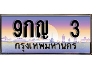 3. เลขทะเบียนรถ 3 ทะเบียนสวย เลขประมูล - 9กญ 3