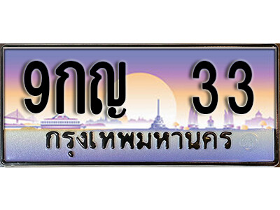 9กญ 33 L8. เลขทะเบียนรถ 33 เลขประมูล ทะเบียนสวย - 9กญ 33