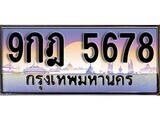 15.ทะเบียนรถ ผลรวมดี 41 – 9กฎ 5678 ทะเบียนสวย สะกดทุกสายตา
