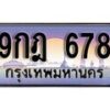 15.ทะเบียนรถ ผลรวมดี 32 - 9กฎ 678 ทะเบียนสวย สะกดทุกสายตา