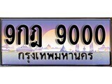 15.ทะเบียนรถ ผลรวมดี 24 – 9กฎ 9000 ทะเบียนสวย สะกดทุกสายตา