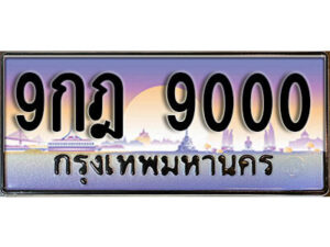 15. เลขทะเบียนรถ 9000 ทะเบียนสวย เลขประมูล - 9กฎ 9000 ผลรวมดี 24