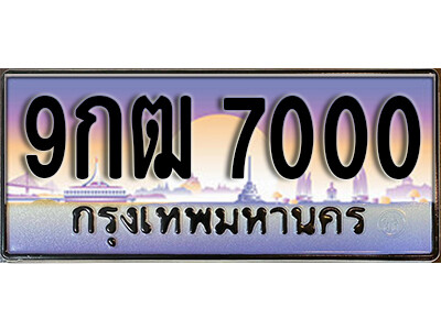 9กฒ 7000 L8. เลขทะเบียนรถ 7000 เลขประมูลผลรวมดี 20 ทะเบียนสวย - 9กฒ 7000