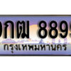 15. เลขทะเบียนรถ 8899 เลขประมูล ทะเบียนสวย - 9กฒ 8899