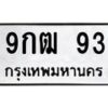 3.ป้ายทะเบียนรถ 93 ทะเบียนมงคล 9กฒ 93 จากกรมขนส่ง
