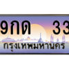 3.ป้ายทะเบียนรถ 9กด 33 เลขประมูล ทะเบียนสวย 9กด 33 จากกรมขนส่ง