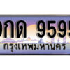 3.เลขทะเบียนรถ 9595 เลขประมูล ทะเบียนสวย - 9กด 9595