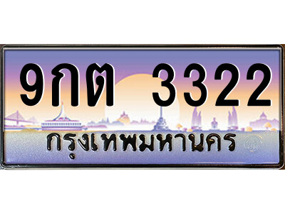 9กต 3322 โอ -ป้ายทะเบียนรถ 9กต 3322 เลขประมูล ทะเบียนสวย 9กต 3322 จากกรมขนส่ง
