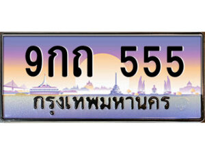แอล.ป้ายทะเบียนรถ 9กถ 555 เลขประมูล ทะเบียนสวย 9กถ 555 จากกรมขนส่ง