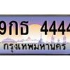 2.ทะเบียนรถ 4444 เลขประมูล ทะเบียนสวย 9กธ 4444 จากกรมขนส่ง