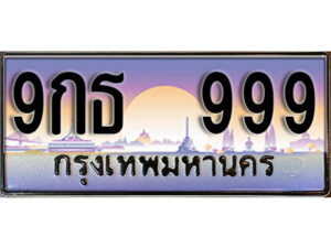 3. เลขทะเบียนรถ 999 ทะเบียนสวย - 9กธ 999 เลขประมูล