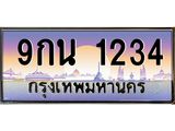 9กน 1234 บ3-ทะเบียนรถ 1234 เลขประมูล ทะเบียนสวย 9กน 1234 จากกรมขนส่ง