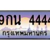 2.ทะเบียนรถ 4444 เลขประมูล ทะเบียนสวย 9กน 4444 จากกรมขนส่ง