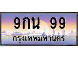 12.ทะเบียนรถ 99 เลขประมูล ทะเบียนสวย 9กน 99 จากกรมขนส่ง